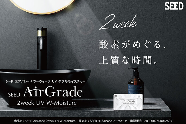 高酸素透過性シリコーンハイドロゲルレンズ「シード AirGrade 2week UV W-Moisture」2024年3月13日（水）新発売