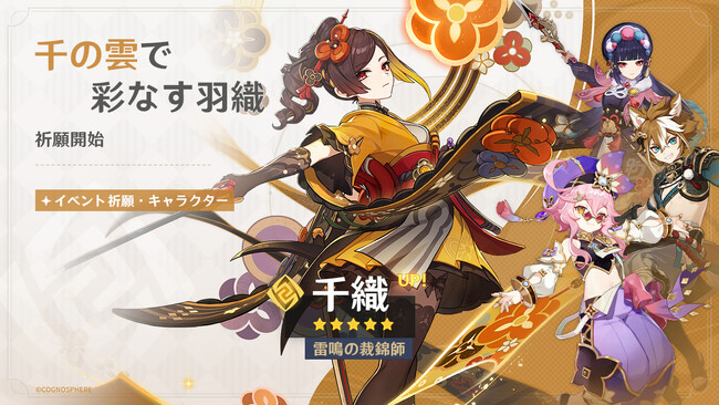 『原神』Ver.4.5アップデートを本日3月13日に実施。新★5「千織（ちおり）」（CV:竹達彩奈）が登場！ 新たなイベント祈願「集録祈願」も開催！