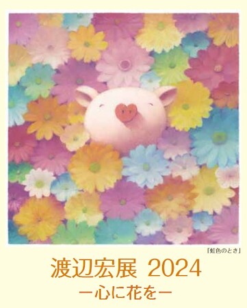 【そごう千葉店】美しく優しい確かな表現力のパステル画『渡辺宏展2024―心に花を―』9階こだわり趣味の街 飾物屋3/12（火）から開催→20（水）滝の広場3/21（木）→25（月）作家来場イベントも。