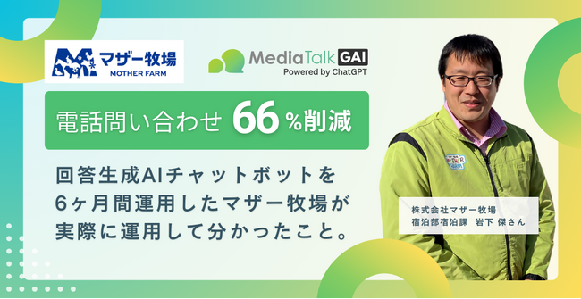 株式会社マザー牧場、メディアリンクが提供するChatGPT連携チャットボット「MediaTalkGAI」の導入で電話問い合わせ66%削減を実現！