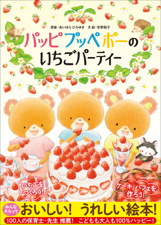 楽しく食育！　100人の保育士・先生が推薦する絵本『パッピプッペポーのいちごパーティー』2024年3月13日（水）発売！