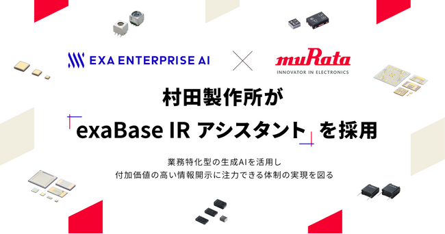 村田製作所が「exaBase IRアシスタント」を採用
