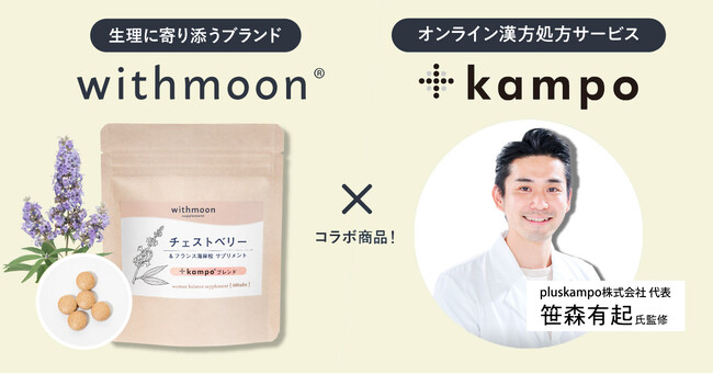 フェムケアサプリとして定番人気のチェストベリーを「＋kampo」ブレンドとしてパワーアップして発売開始！