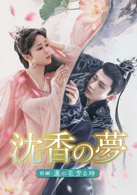 日本初放送! 「霜花の姫~香蜜が咲かせし愛~」ヤン・ズー×「琉璃~めぐり逢う2人、封じられた愛~」チョン・イー、豪華共演! 中国ドラマ「沈香の夢:前編~蓮の花芳る時~」 3月19日(火)あさ7時~BS12 トゥエルビで放送スタート
