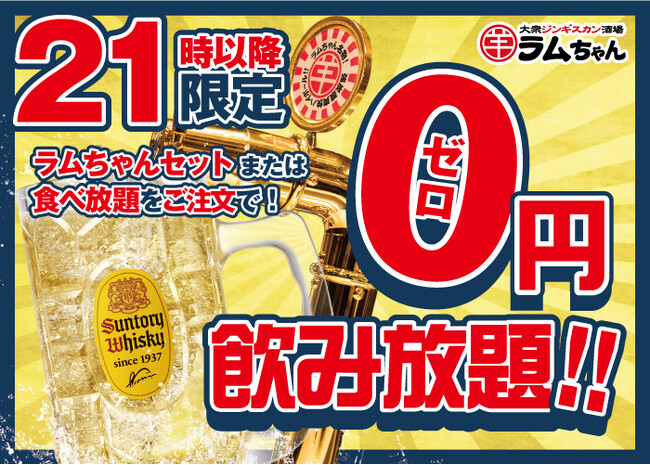 〈居酒屋×ジンギスカン専門店〉大衆ジンギスカン酒場ラムちゃん　新企画「0円ハイボール飲み放題」2024年3月15日(金)スタート!!