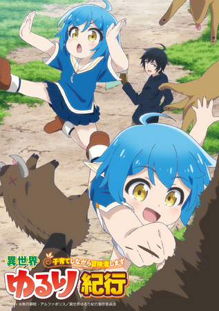 アルファポリス『異世界ゆるり紀行 ～子育てしながら冒険者します～』2024年7月よりテレ東・ＢＳテレ東ほかにて放送開始！キービジュアル＆第一弾PVが公開！キャラ＆キャスト、メインスタッフ追加発表！