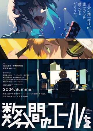 【専門学校ＨＡＬ】劇場アニメ『数分間のエールを』との産学連携プロジェクトが始動！