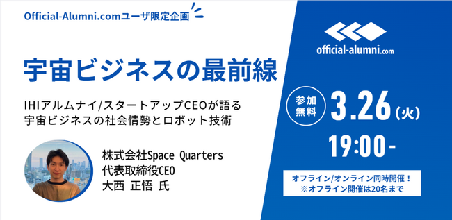 Official-Alumni.comユーザー限定：3/26（火）セミナー開催！『 宇宙ビジネスの最前線 』