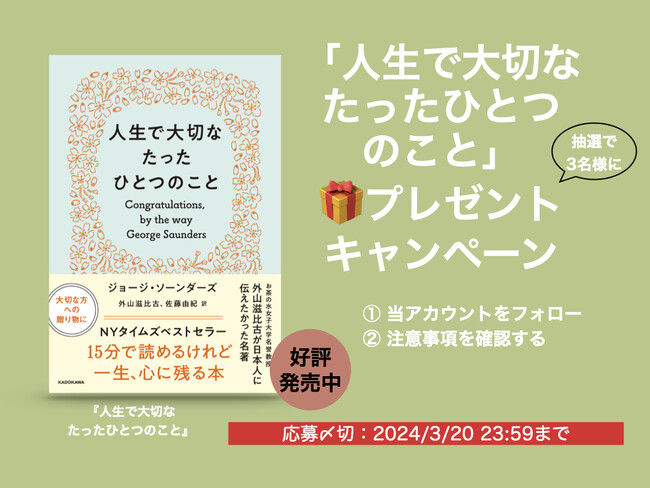 「人生で大切なたったひとつのこと」を抽選で3名様へプレゼント！　ニューヨークタイムズベストセラーとなった大反響の卒業式スピーチの書籍化【X（Twitter）プレゼントキャンペーン】