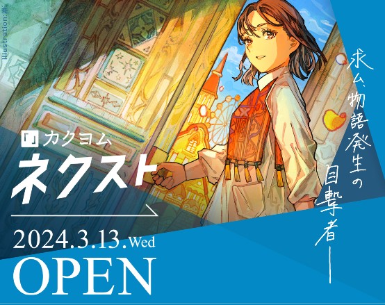 KADOKAWAの小説レーベルが総力を結集！作者と読者を繋ぐ新たな小説プラットフォーム「カクヨムネクスト」、本日3月13日オープン！