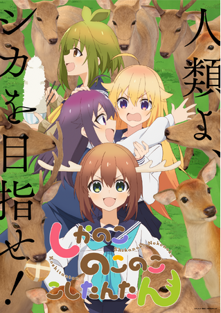 『しかのこのこのここしたんたん』TVアニメ化決定！2024年7月7日より放送開始！