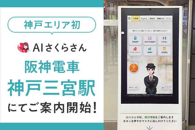 【神戸エリア初】阪神電車 神戸三宮駅に生成AI搭載のアバター接客「AIさくらさん」導入！先進的なAI技術で駅員の負担軽減と利用客のサポートを強化