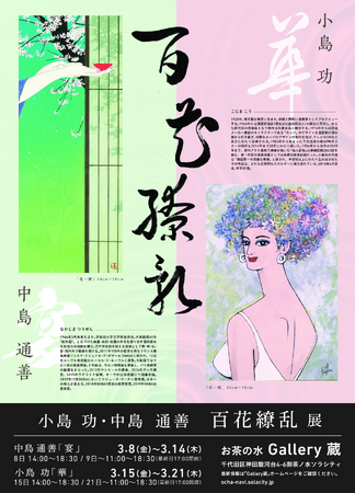 漫画家・小島功作品のGASHO2.0「Metal Canvas Art」を製造販売。お茶の水「Gallery 蔵」にて2024年3月15日～21日まで展覧会 百花繚乱「華」開催決定！
