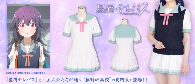 『星屑テレパス』主人公・海果たちが通う“藤野岬高校”の夏制服が公式コスチュームとして登場！【株式会社コスパ】