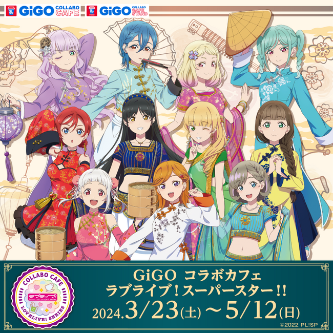 GiGO コラボカフェ 「ラブライブ！スーパースター!!」開催のお知らせ