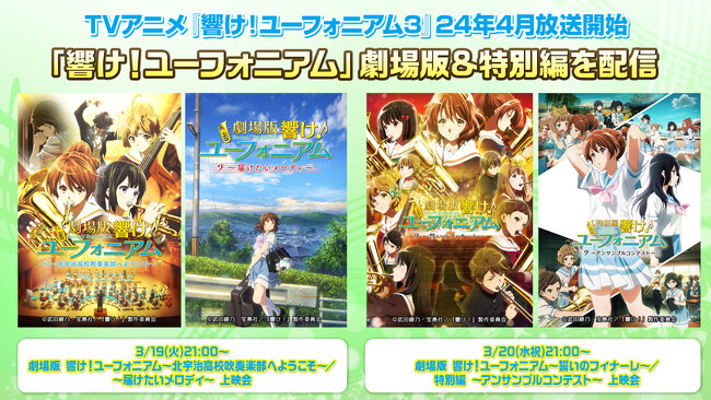 アニメ『響け！ユーフォニアム』シリーズ 劇場版&特別編4作品をニコ生で2日間無料上映会実施