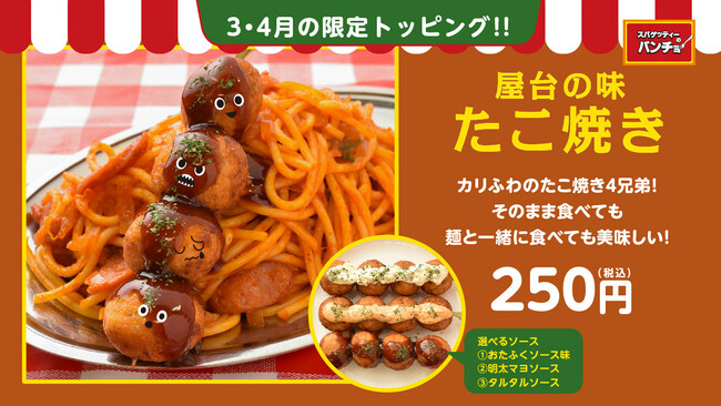 【たこ焼き×ナポリタン】選べる3つのソースで楽しみ3倍！ 期間限定トッピング「屋台の味たこ焼き」を3/16（土）に発売