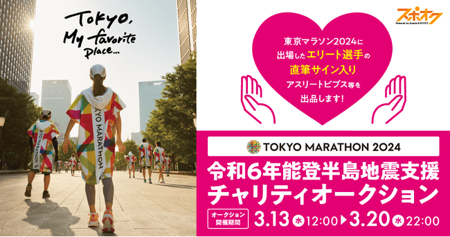 スポオクにて、東京マラソン財団がチャリティオークションを開催