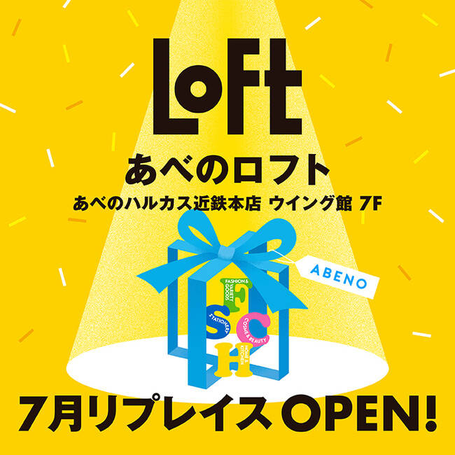 【ロフト】7月上旬「あべのロフト」ハルカスへ移転オープン！