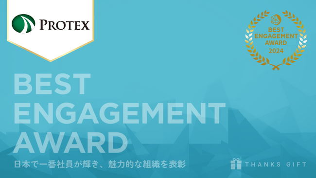 ペットケア製品の製造請負事業を展開するプロテクスが「BEST ENGAGEMENT AWARD 2024」を受賞！