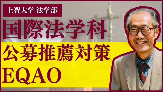【上智大学法学部国際法学科】上智大学志望の高校生必見！上智推薦入試専門塾EQAOで入試対策・合格法を伝授　【上智大学公募推薦カトリック推薦対策】【入試英検対策】