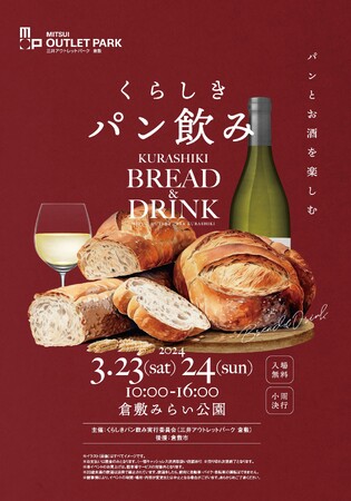 地域支援・連携イベント「くらしきパン飲み」 イベント開催