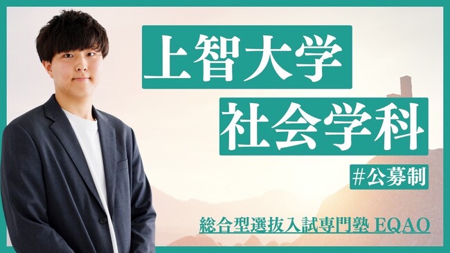 【公募推薦 上智社会学科】上智大学総合人間科学部社会学科を検討中の全国の高校生必見！上智公募推薦に特化したプロ講師と受験相談ができる！上智公募推薦なら上智公募推薦入試専門塾EQAO。無料相談受付開始！