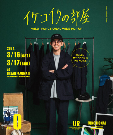 3月16日(土)17日(日）限定！アーバン・ファミマ!! にて イケコイケの部屋 VOL.0 FUNCTIONAL WIDE 先行販売 POP UPを開催いたします。