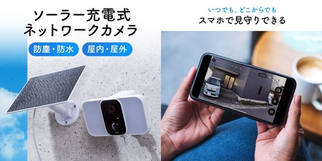 安全と省エネを両立できるソーラー充電式ネットワークカメラを3月13日発売