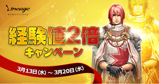 『リネージュ』22周年記念最後のイベント「経験値2倍キャンペーン」開催！次期アップデート「神聖なる騎士:パラディン」が3月20日(水)に決定＆特設サイト本日公開！