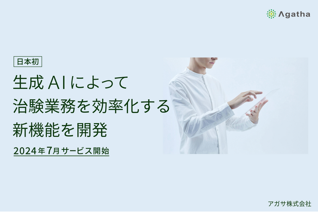 治験・臨床研究の文書管理クラウドサービス『Agatha』、生成AIを使って治験手続きを効率化できる新機能を開発