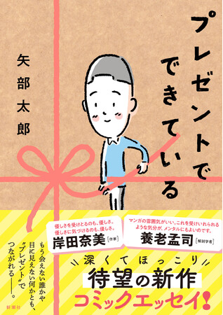 養老孟司さん、岸田奈美さん推薦コメント公開！大河ドラマ出演でも話題！矢部太郎さん新刊『プレゼントでできている』