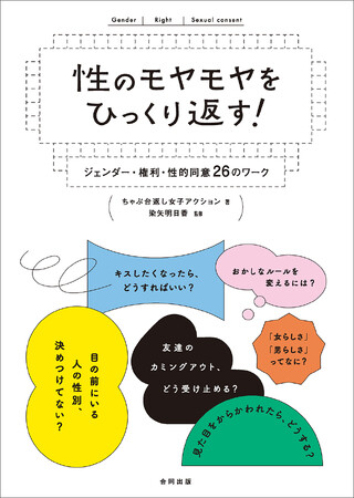 誰かを傷つけてしまう前に、誰かと付き合う前に知っておきたい性の知識とコミュニケーション