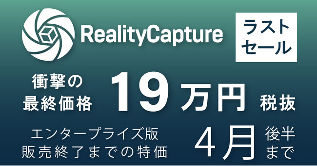【最終セール】RealityCapture エンタープライズ版が19万円衝撃特価をもって販売終了へ | BEGIN3D.com