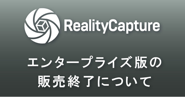 RealityCapture エンタープライズ版の販売終了と、その後のライセンス形態について