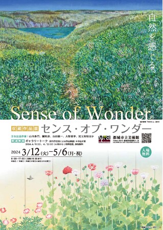 都城市立美術館収蔵作品展「センス・オブ・ワンダー」を５月６日(月)まで開催！