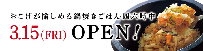 イオンイーハート パリッと香ばしいおこげの『鍋焼きごはん四六時中』3月15日(金)幕張新都心店オープン！