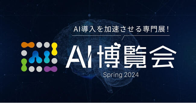 AI博覧会に登壇、出展します