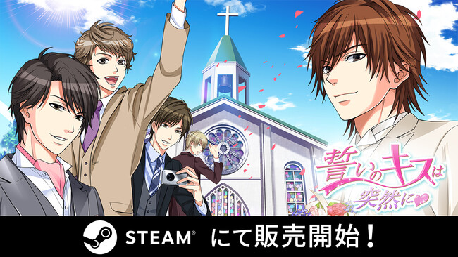 ボルテージの恋愛ドラマシリーズ「ボル恋」の人気作「誓いのキスは突然に」3月13日（水）よりSteam(R)で配信開始！