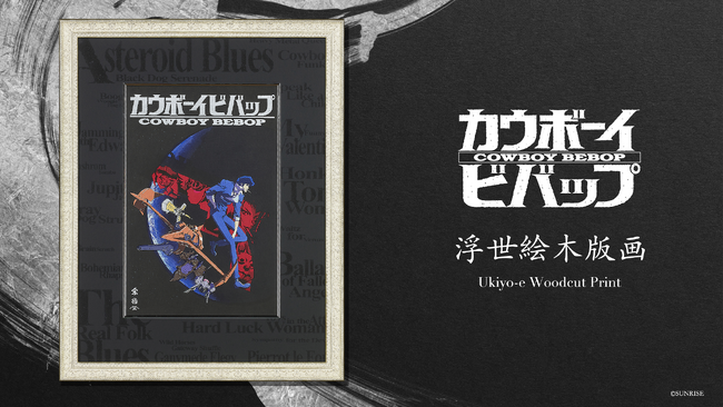 珠玉の名作『カウボーイビバップ』が浮世絵木版画になって全世界限定数量にて発売！