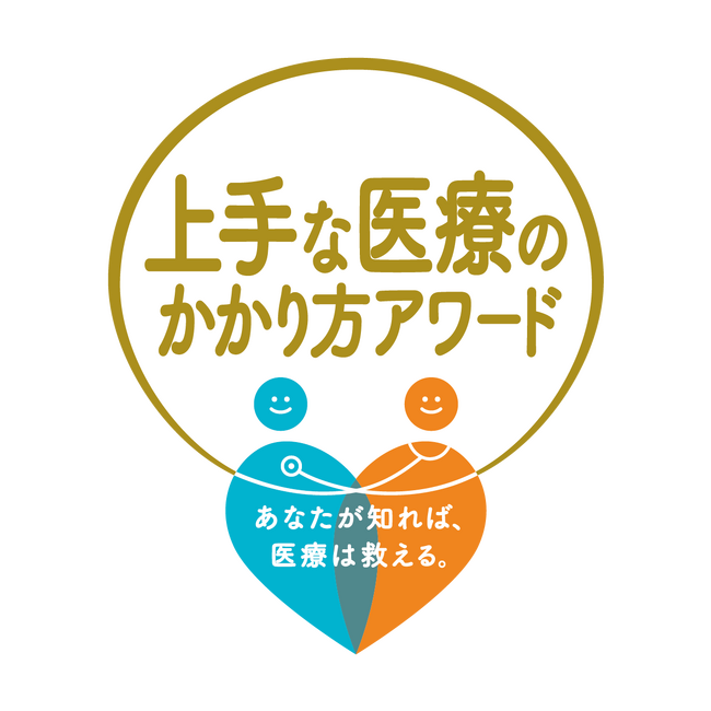 厚生労働省主催　第五回『上手な医療のかかり方アワード』受賞団体決定