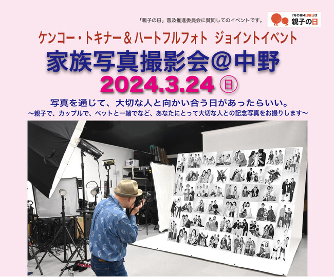 （要予約）プロの写真家が家族写真を撮影する「家族写真撮影会＠中野」開催