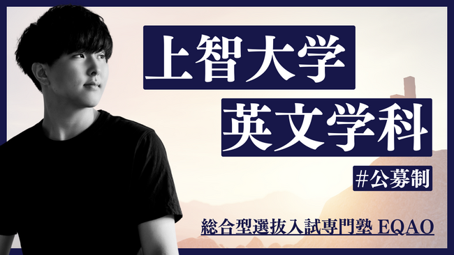上智合格ならEQAO！【公募推薦 上智 英文学科専門】上智公募推薦なら上智推薦入試専門塾EQAO！上智大学文学部英文学科の公募推薦入試を検討中の全国の高校生必見！英文学科合格の秘訣とは？