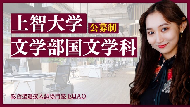 【上智国文学科なら公募推薦入試専門塾EQAO】上智大学文学部国文学科へ現役合格したい全国の高校1・2・3年生必見！上智大学文学部国文学科への受験をお考えの方は、EQAOの無料体験授業へお越しください。