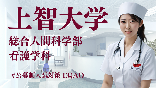 EQAOは上智大看護学科合格率100％！【公募推薦 上智 看護学科専門】上智公募推薦ならEQAO！上智大学総合人間学部の公募推薦入試を検討中の全国の高校生必見！除地大学看護学科合格の秘訣とは？