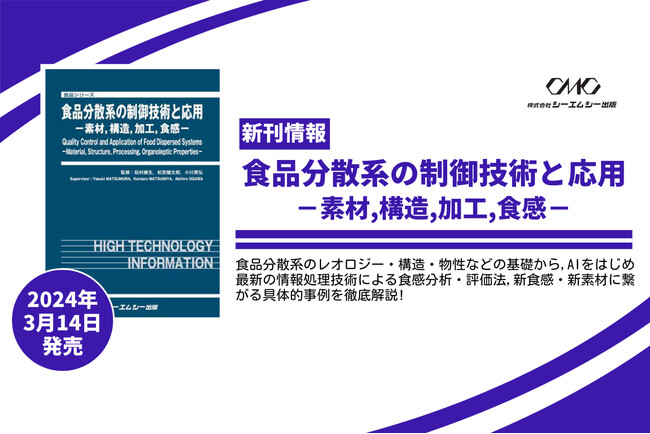 開発現場で求められる“食感”や“加工性”を実現するための技術を詳述した書籍『食品分散系の制御技術と応用』が発売。