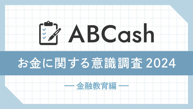 ABCash Technologies、お金のトレーニングスタジオ「ABCash」の受講者に「お金に関する意識調査2024」を実施