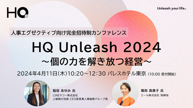 HQ、人事エグゼクティブ100名が集う完全招待制カンファレンス「HQ Unleash 2024～個の力を解き放つ経営～」をパレスホテル東京で開催