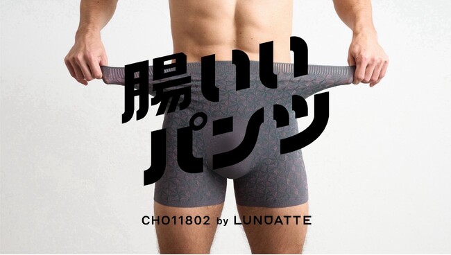 開発ストーリーで共感される「腸いいパンツ(R)」先行販売一ヶ月で累計販売数450枚を突破！