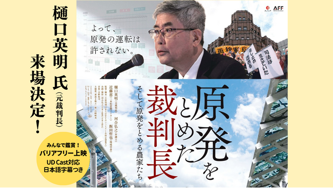 『原発を止めた裁判長 そして原発を止める農家たち』上映　樋口元裁判長が登壇3月20日（水・祝）〔神奈川〕